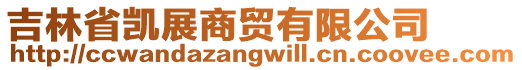吉林省凱展商貿有限公司