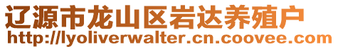 遼源市龍山區巖達養殖戶