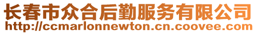 長(zhǎng)春市眾合后勤服務(wù)有限公司