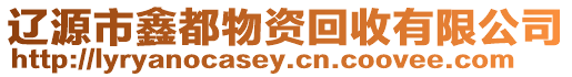 遼源市鑫都物資回收有限公司