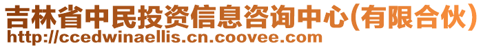 吉林省中民投資信息咨詢中心(有限合伙)