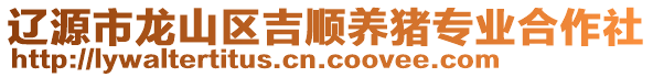 遼源市龍山區(qū)吉順養(yǎng)豬專業(yè)合作社