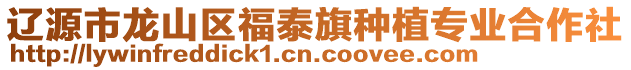 遼源市龍山區(qū)福泰旗種植專業(yè)合作社