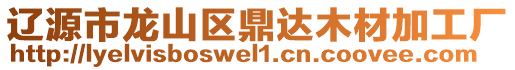 遼源市龍山區(qū)鼎達(dá)木材加工廠