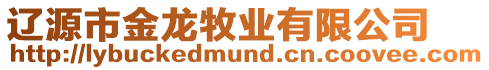遼源市金龍牧業有限公司