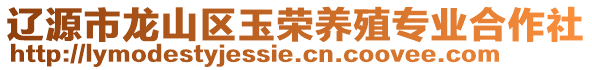 遼源市龍山區玉榮養殖專業合作社