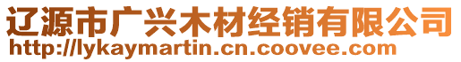 遼源市廣興木材經(jīng)銷有限公司