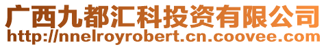廣西九都匯科投資有限公司