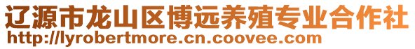 遼源市龍山區博遠養殖專業合作社