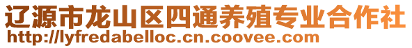 遼源市龍山區四通養殖專業合作社