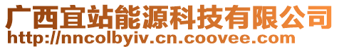 廣西宜站能源科技有限公司