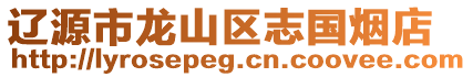 遼源市龍山區(qū)志國煙店