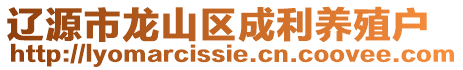 遼源市龍山區成利養殖戶