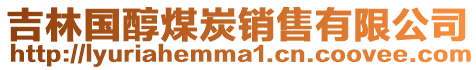 吉林國醇煤炭銷售有限公司