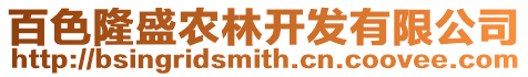 百色隆盛農林開發有限公司
