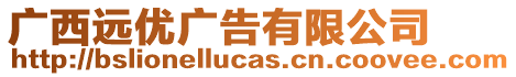廣西遠優廣告有限公司