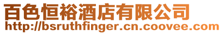百色恒裕酒店有限公司