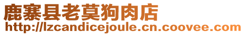 鹿寨縣老莫狗肉店