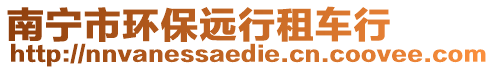 南寧市環保遠行租車行