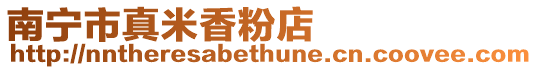 南寧市真米香粉店