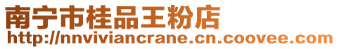 南寧市桂品王粉店