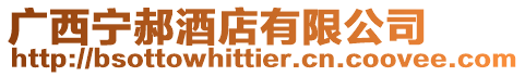 廣西寧郝酒店有限公司