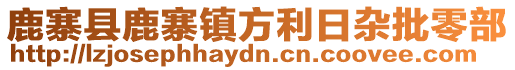 鹿寨縣鹿寨鎮方利日雜批零部
