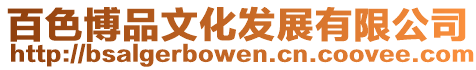 百色博品文化發(fā)展有限公司