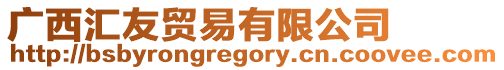 廣西匯友貿易有限公司