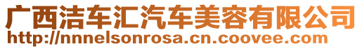 廣西潔車匯汽車美容有限公司
