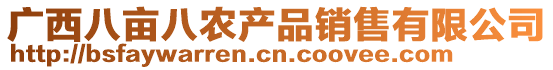 廣西八畝八農產品銷售有限公司