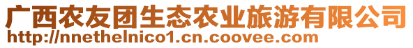 廣西農友團生態農業旅游有限公司