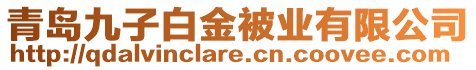 青島九子白金被業有限公司