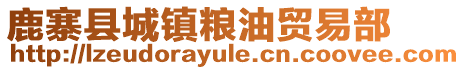 鹿寨縣城鎮(zhèn)糧油貿(mào)易部
