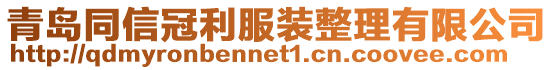 青島同信冠利服裝整理有限公司
