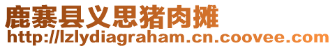 鹿寨縣義思豬肉攤
