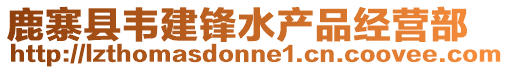 鹿寨縣韋建鋒水產品經營部