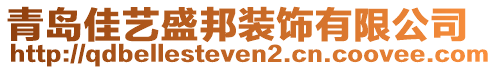 青島佳藝盛邦裝飾有限公司