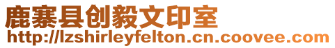 鹿寨縣創毅文印室