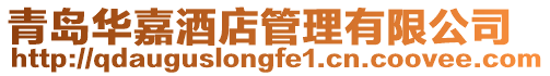 青島華嘉酒店管理有限公司
