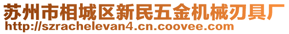 蘇州市相城區新民五金機械刃具廠