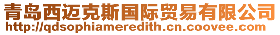 青島西邁克斯國際貿(mào)易有限公司