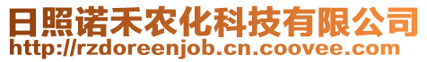 日照諾禾農化科技有限公司