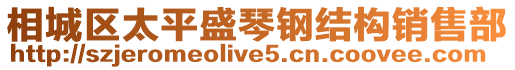 相城區太平盛琴鋼結構銷售部