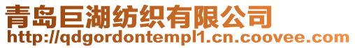 青島巨湖紡織有限公司