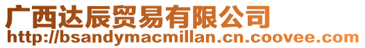 廣西達辰貿易有限公司