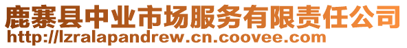 鹿寨縣中業市場服務有限責任公司