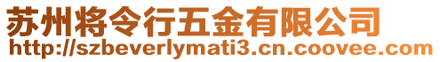 蘇州將令行五金有限公司