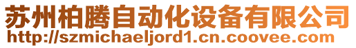 蘇州柏騰自動化設備有限公司