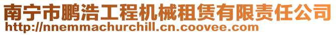 南寧市鵬浩工程機械租賃有限責任公司